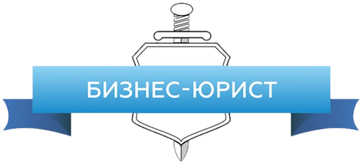 Бизнес-Юрист